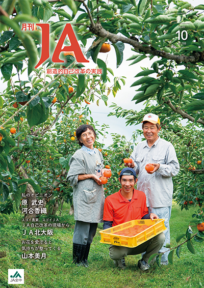 月刊ja 年10月号 出版物 Ja全中 一般社団法人 全国農業協同組合中央会