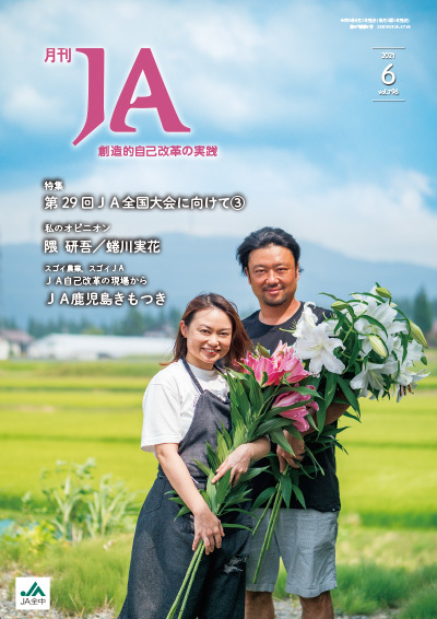 月刊ja 21年6月号 出版物 Ja全中 一般社団法人 全国農業協同組合中央会