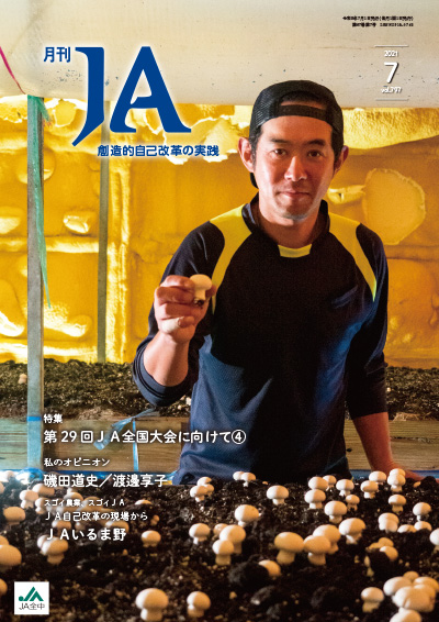 月刊ja 21年7月号 出版物 Ja全中 一般社団法人 全国農業協同組合中央会