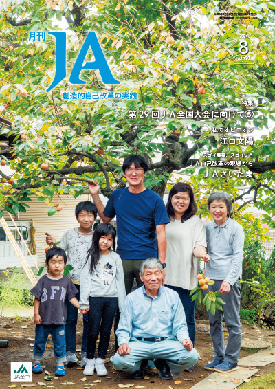 月刊ja 21年8月号 出版物 Ja全中 一般社団法人 全国農業協同組合中央会